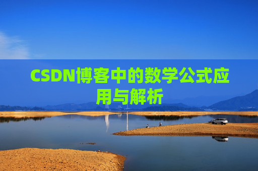 CSDN博客中的数学公式应用与解析