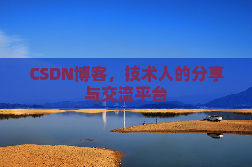 CSDN博客，技术人的分享与交流平台