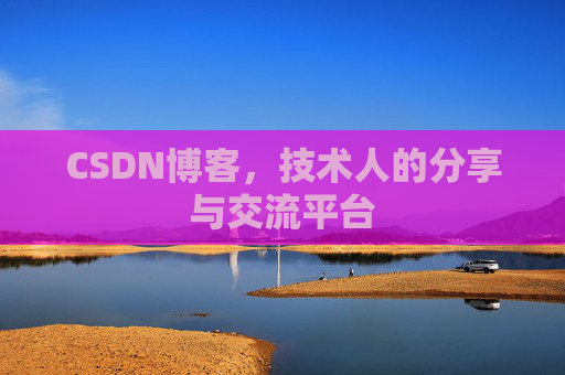 CSDN博客，技术人的分享与交流平台